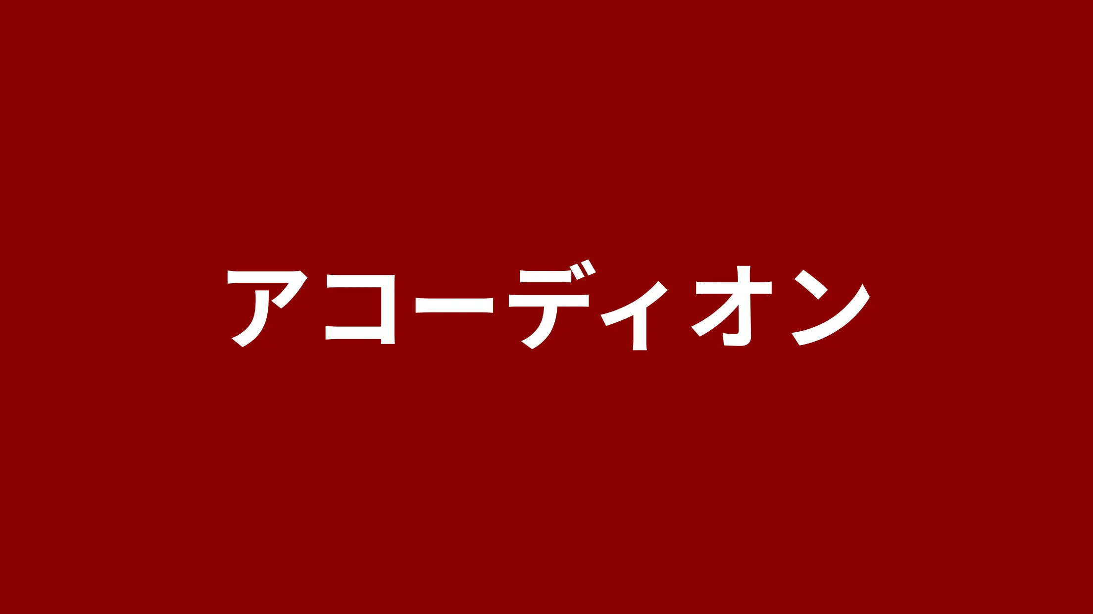 アコーディオン