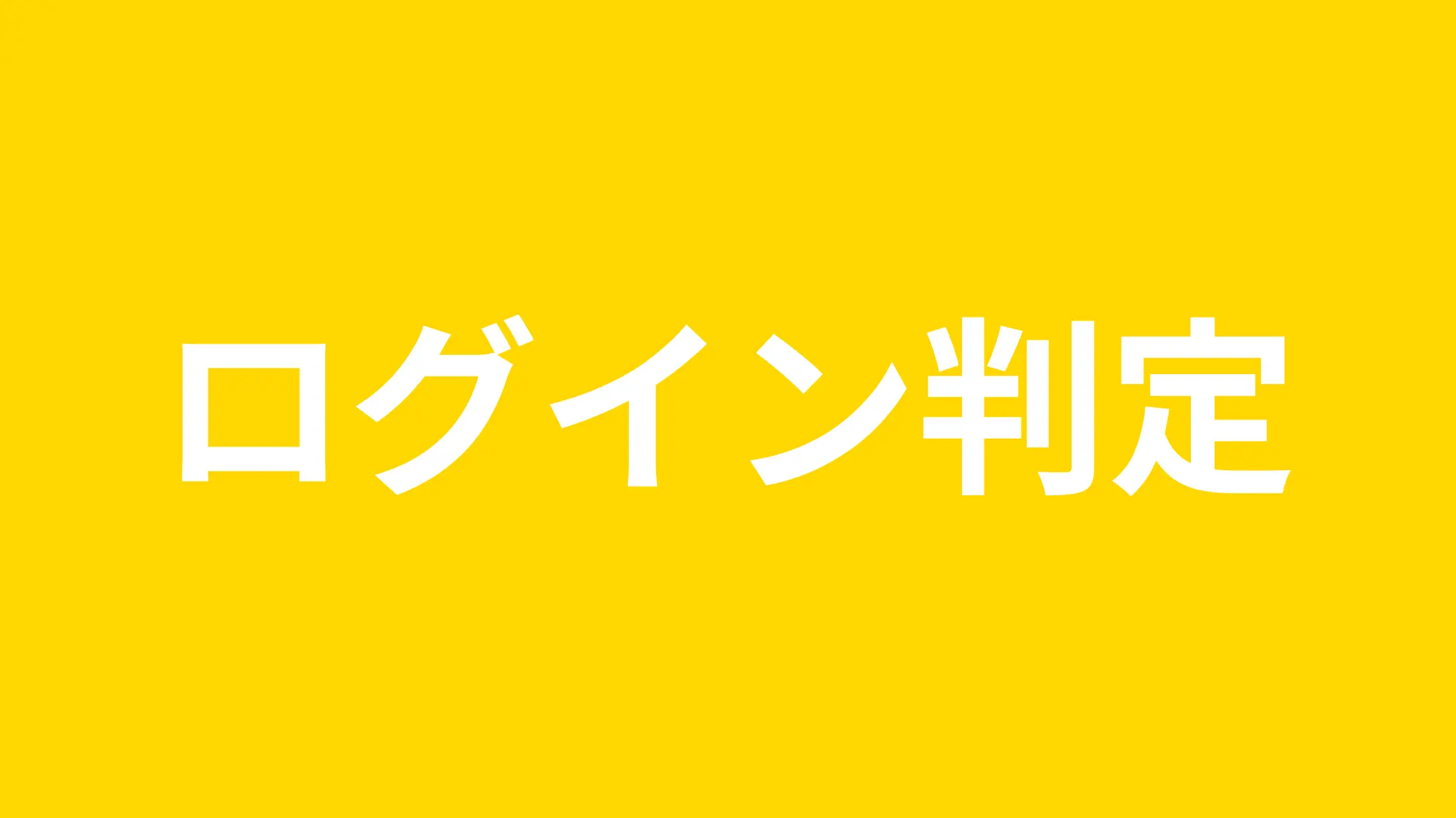 ログイン判定